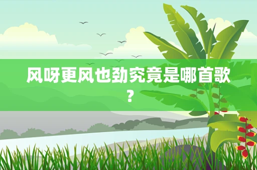 风呀更风也劲究竟是哪首歌？