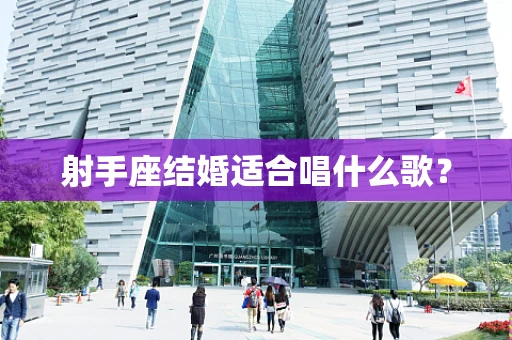 射手座结婚适合唱什么歌？