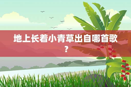地上长着小青草出自哪首歌？