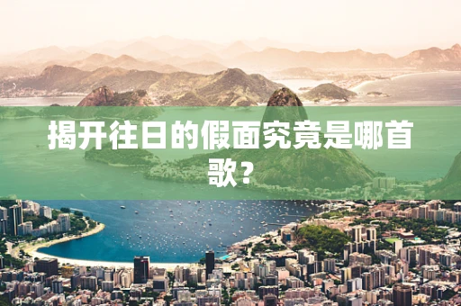 揭开往日的假面究竟是哪首歌？