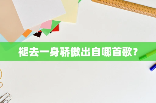 褪去一身骄傲出自哪首歌？