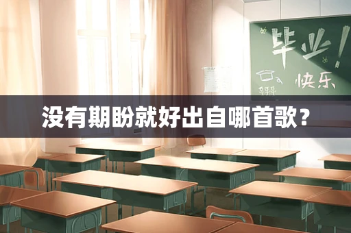 没有期盼就好出自哪首歌？