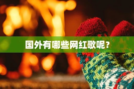 国外有哪些网红歌呢？