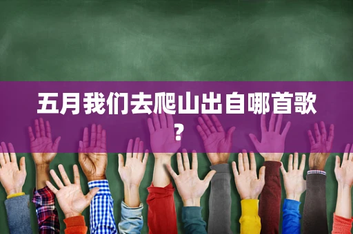 五月我们去爬山出自哪首歌？