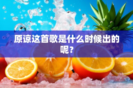原谅这首歌是什么时候出的呢？