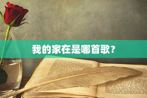 我的家在是哪首歌？