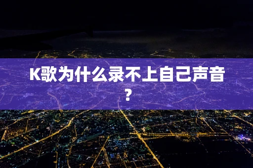 K歌为什么录不上自己声音？