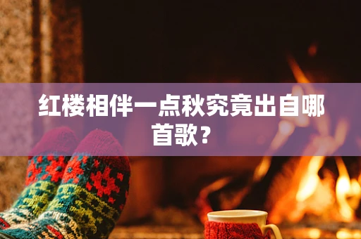 红楼相伴一点秋究竟出自哪首歌？