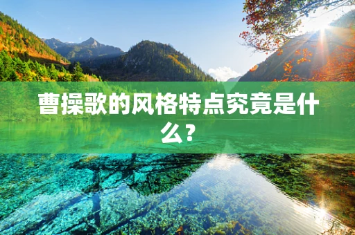 曹操歌的风格特点究竟是什么？