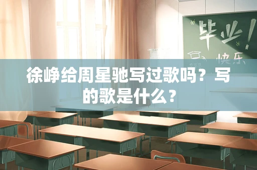 徐峥给周星驰写过歌吗？写的歌是什么？