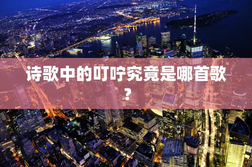 诗歌中的叮咛究竟是哪首歌？
