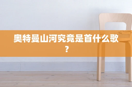 奥特曼山河究竟是首什么歌？