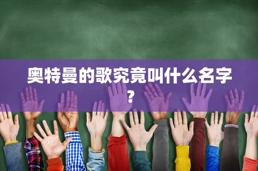奥特曼的歌究竟叫什么名字？